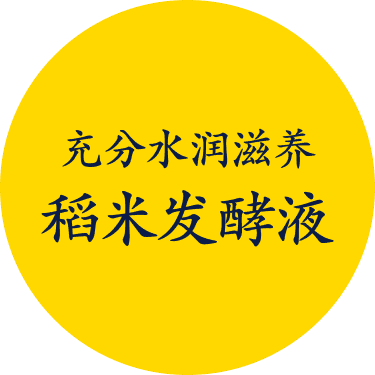 充分水润滋养 稻米发酵液