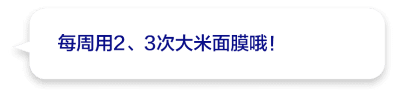 每周用2、3次大米面膜哦！