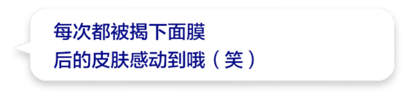 每次都被揭下面膜后的皮肤感动到哦（笑）