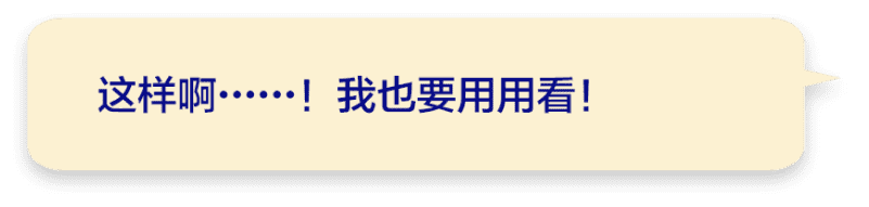 这样啊……！我也要用用看！