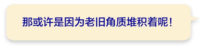 那或许是因为老旧角质堆积着呢！