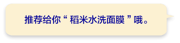 推荐给你“稻米水洗面膜”哦。