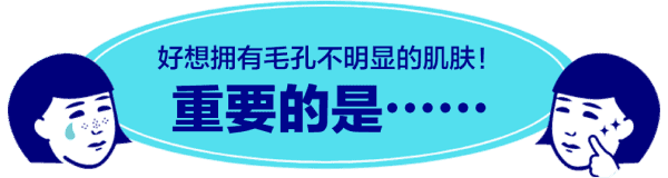 好想拥有毛孔不明显的肌肤！重要的是……