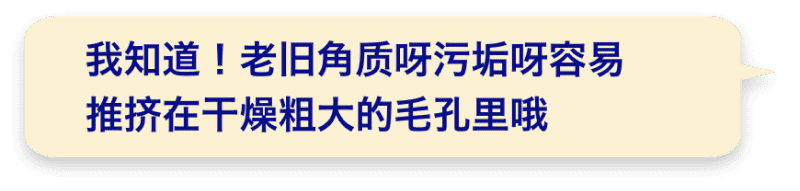 我知道！老旧角质呀污垢呀容易推挤在干燥粗大的毛孔里哦