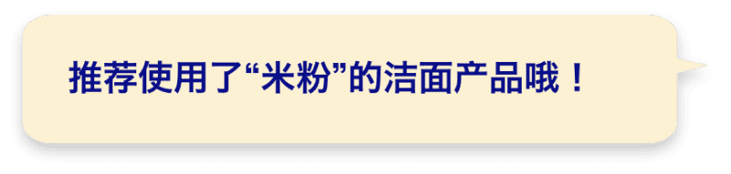 推荐使用了“米粉”的洁面产品哦！