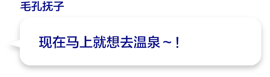 现在马上就想去温泉～！