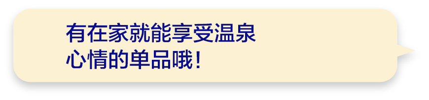 有在家就能享受温泉心情的单品哦！