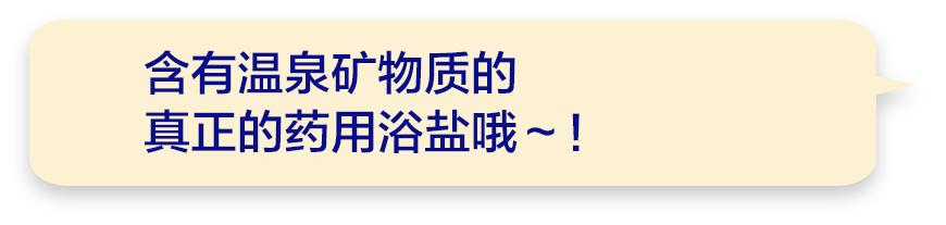 含有温泉矿物质的真正的药用浴盐哦～！