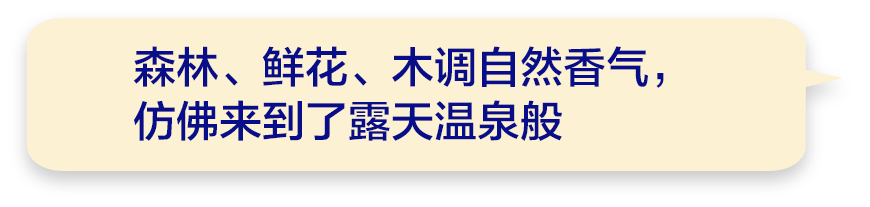 森林、鲜花、木调自然香气，仿佛来到了露天温泉般