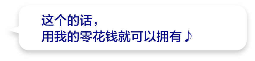 这个的话，用我的零花钱就可以拥有♪