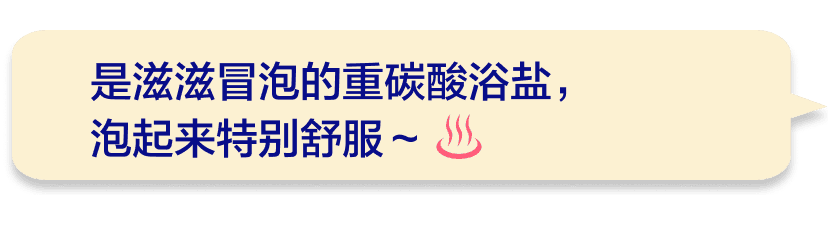 是滋滋冒泡的重碳酸浴盐，泡起来特别舒服～