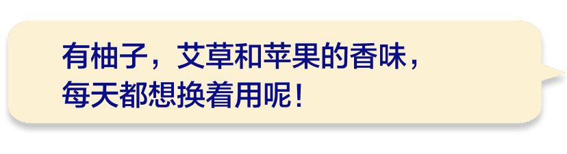 有柚子，艾草和苹果的香味，每天都想换着用呢！