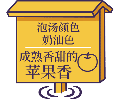 泡汤颜色 奶油色 成熟香甜的苹果香