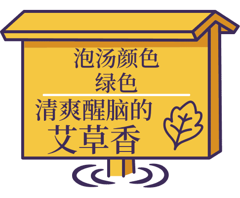 泡汤颜色 绿色 清爽醒脑的艾草香