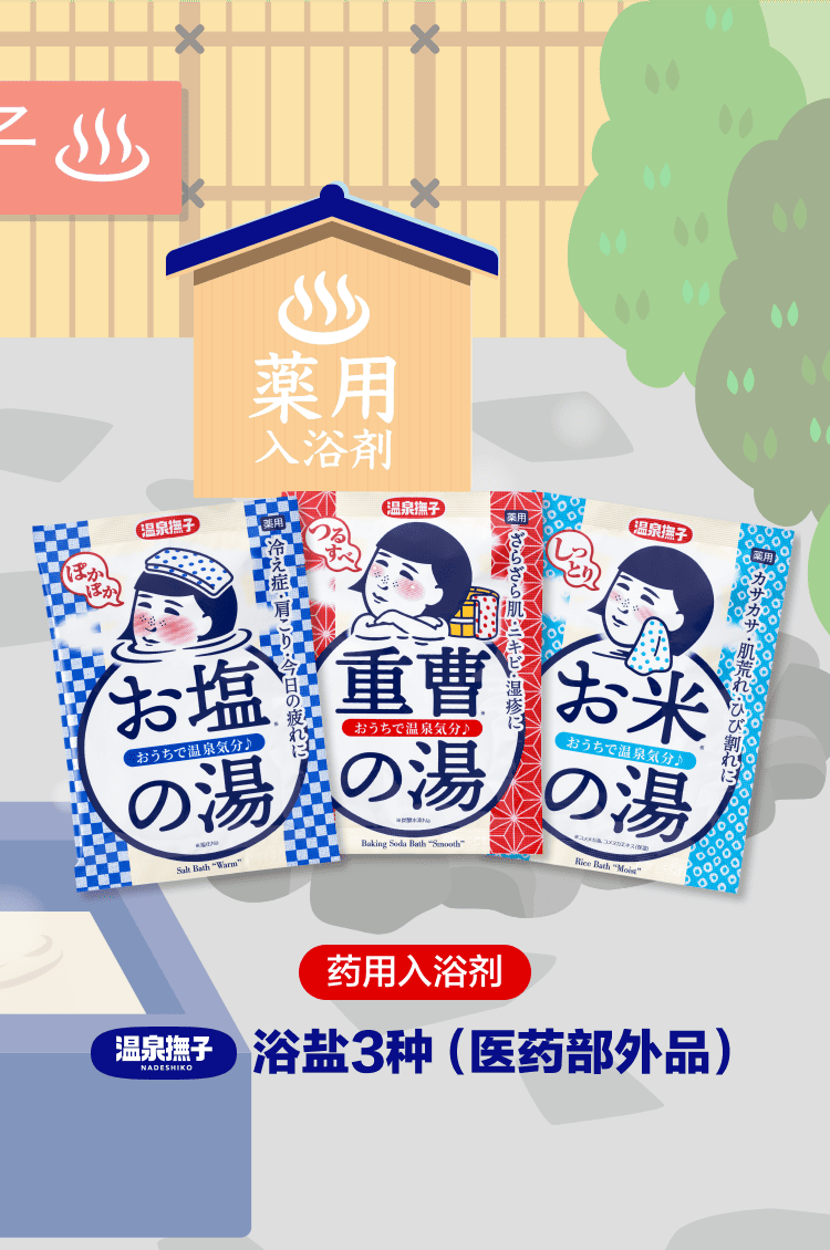 温泉抚子 3款「医药部外品」