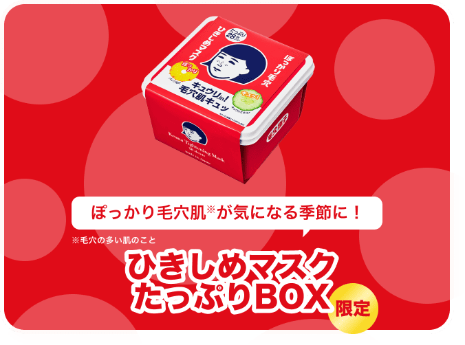 ひきしめマスクたっぷりBOX