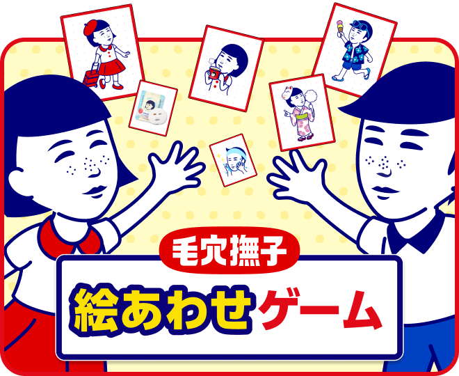 毛穴撫子 絵あわせゲーム