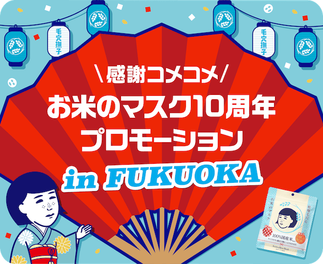 感謝コメコメ お米のマスク10周年プロモーション inFUKUOKA