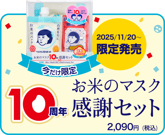 お米のマスク 10周年感謝セット