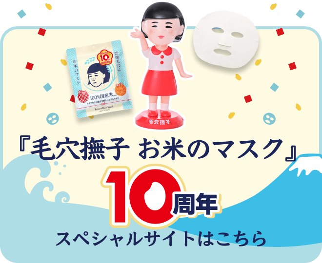 毛穴撫子 お米のマスク 10周年スペシャルサイトはこちら