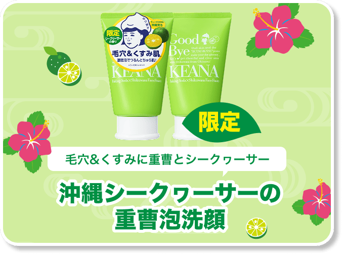 沖縄シークヮーサーの重曹泡洗顔