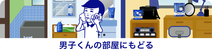 男子くんの部屋にもどる