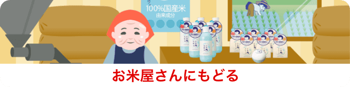 お米屋さんにもどる