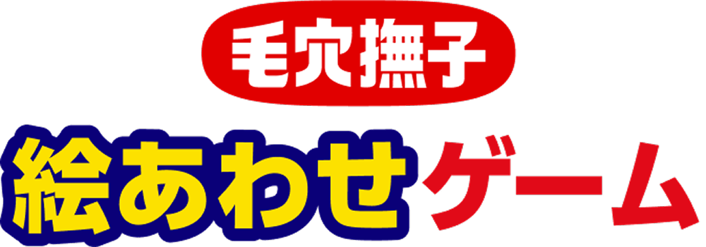 毛穴撫子 絵合わせゲーム