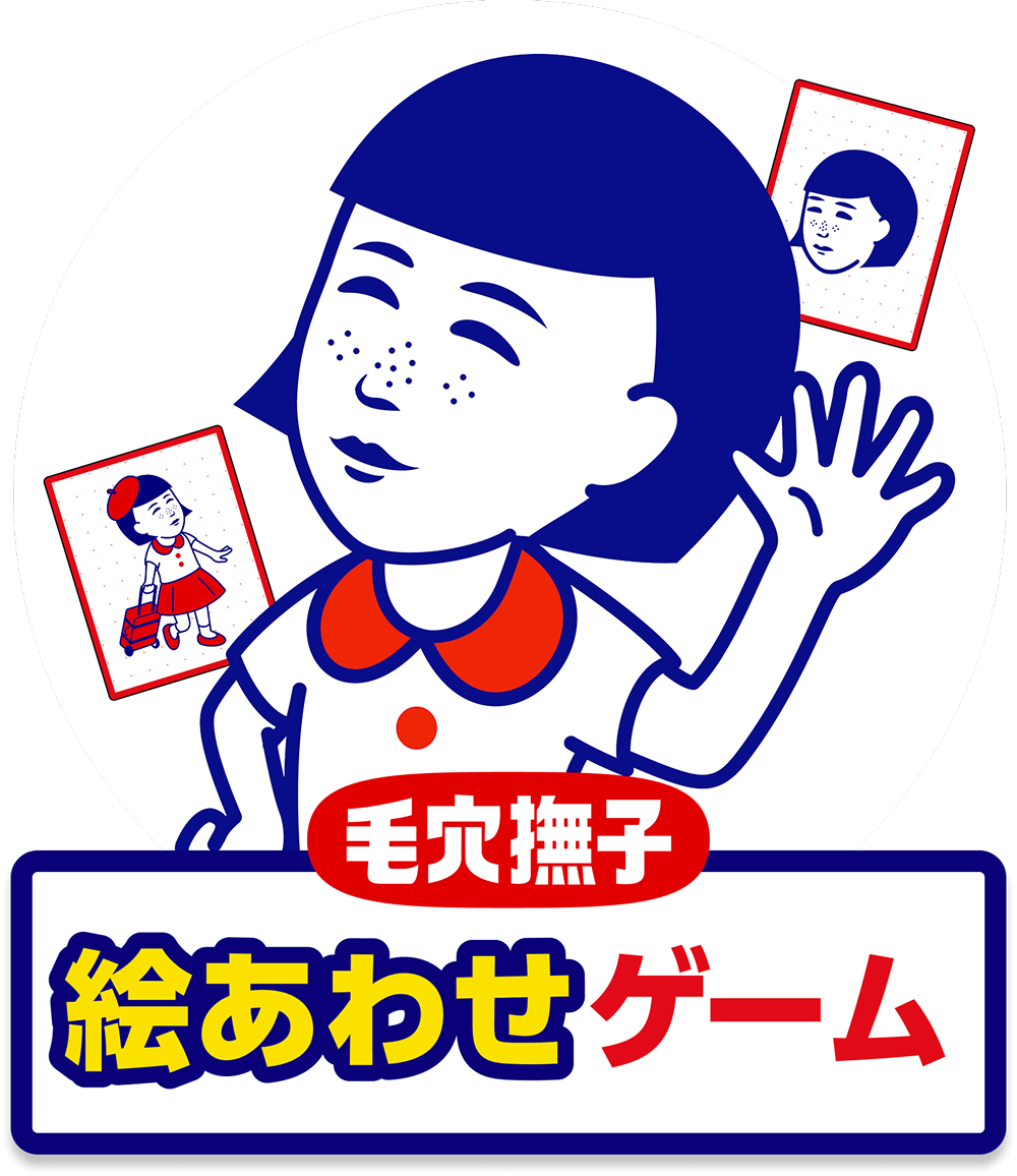 毛穴撫子 絵合わせゲーム