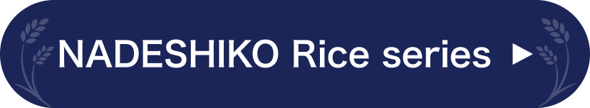 NADESHIKO Rice series