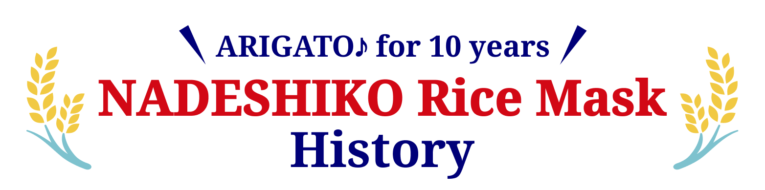 ARIGATO♪ for 10 years NADESHIKO Rice Mask History