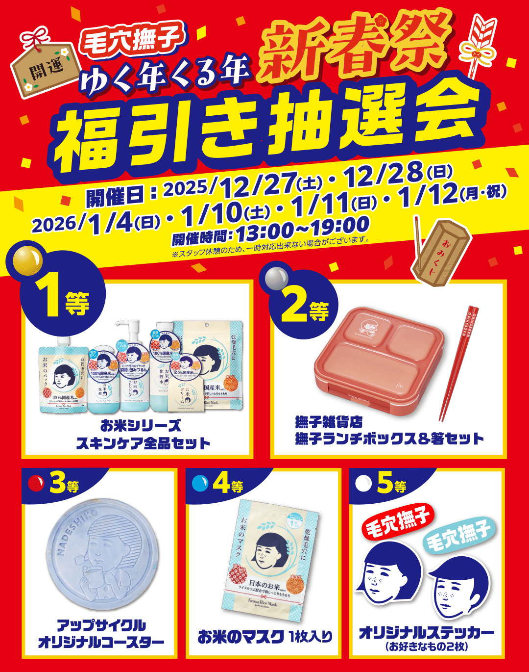 毛穴撫子　ゆく年くる年　新春祭　福引抽選会