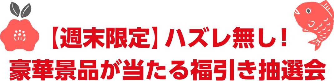 【週末限定】ハズレ無し！豪華景品が当たる福引き抽選会