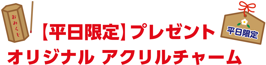 【平日限定】プレゼントオリジナル アクリルチャーム