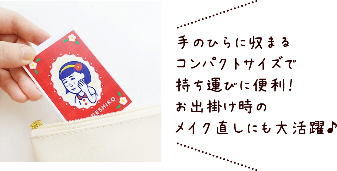 手のひらに収まるコンパクトサイズで持ち運びに便利！お出掛け時のメイク直しにも大活躍♪