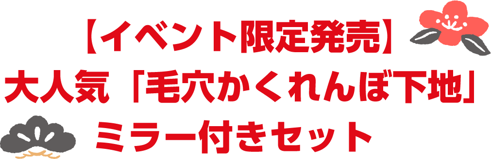 【イベント限定発売】大人気「毛穴かくれんぼ下地」ミラー付きセット