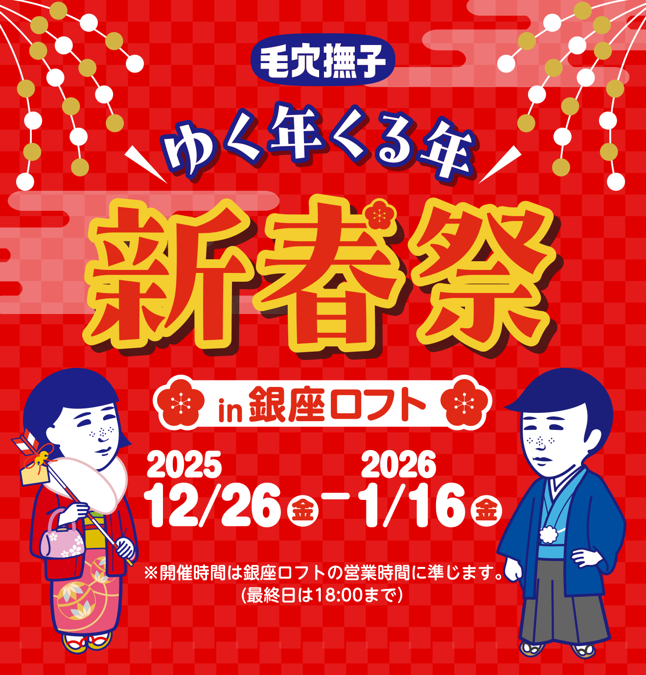 毛穴撫子　ゆく年くる年　新春祭　in銀座ロフト　2025 12/26金-2026 1/16金　※開催時間は銀座ロフトの営業時間に準じます。（最終日は18:00まで）