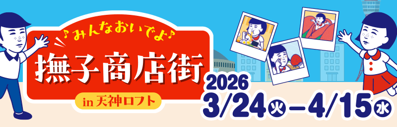 ロフトイベント情報