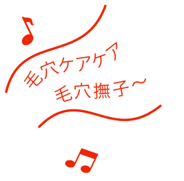 毛穴ケアケア毛穴撫子~