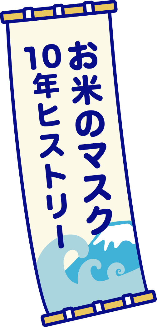 お米のマスク 10周年ヒストリー