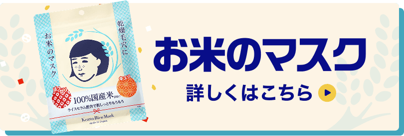お米のマスク 詳しくはこちら