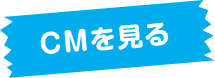 CMを見る