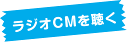 ラジオCMを聴く