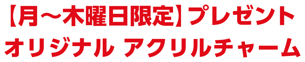 【月〜木曜日限定】プレゼントオリジナル アクリルチャーム