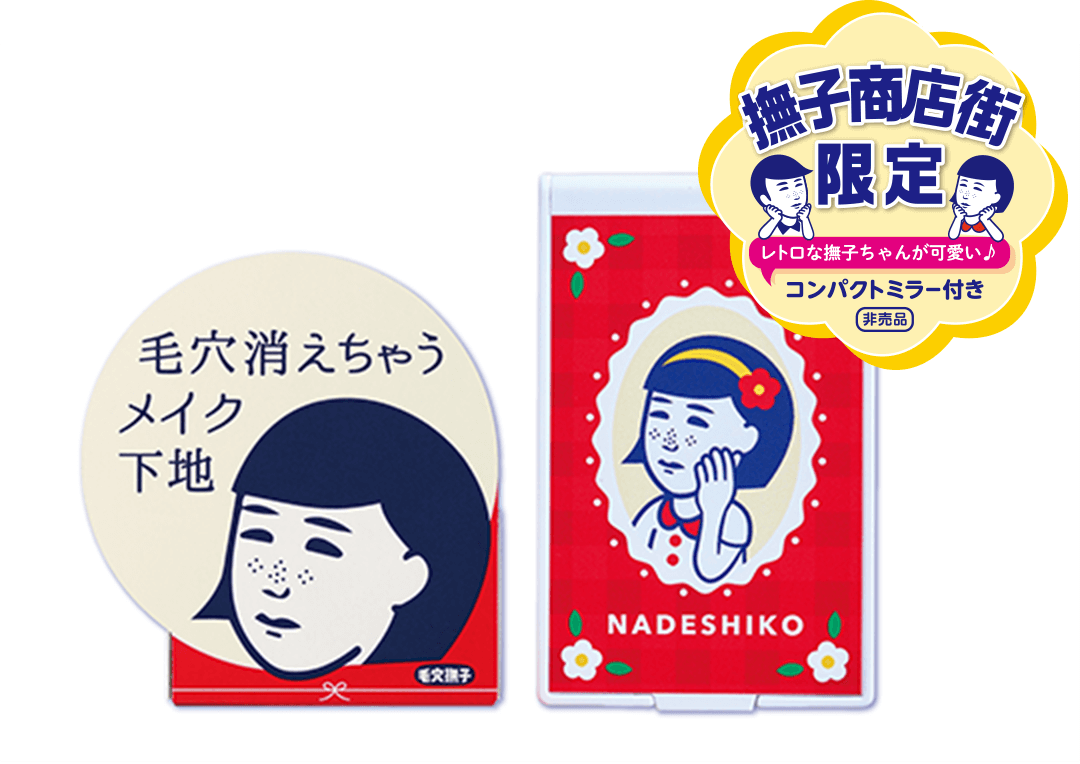 撫子商店街限定　大人気「毛穴かくれんぼ下地」ミラー付きセット