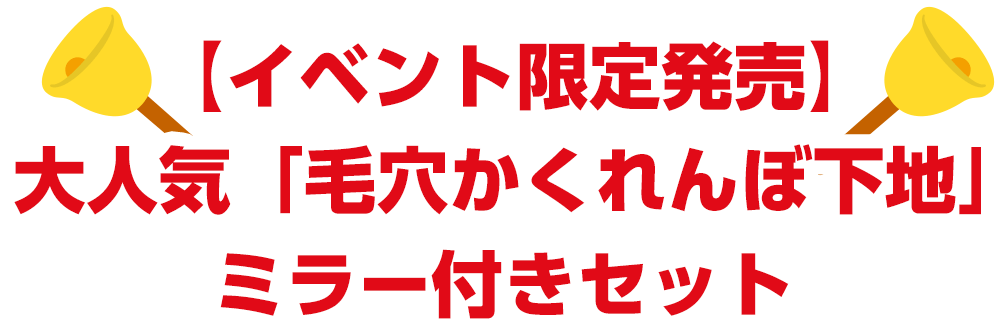 【イベント限定発売】大人気「毛穴かくれんぼ下地」ミラー付きセット