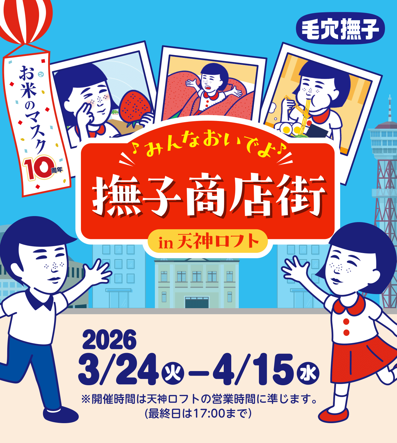 毛穴撫子　みんなおいでよ　撫子商店街　in天神ロフト　2026 3/24火-2026 4/15水　※開催時間は天神ロフトの営業時間に準じます。（最終日は17:00まで）