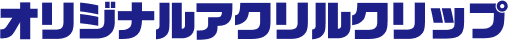オリジナルアクリルクリップ
