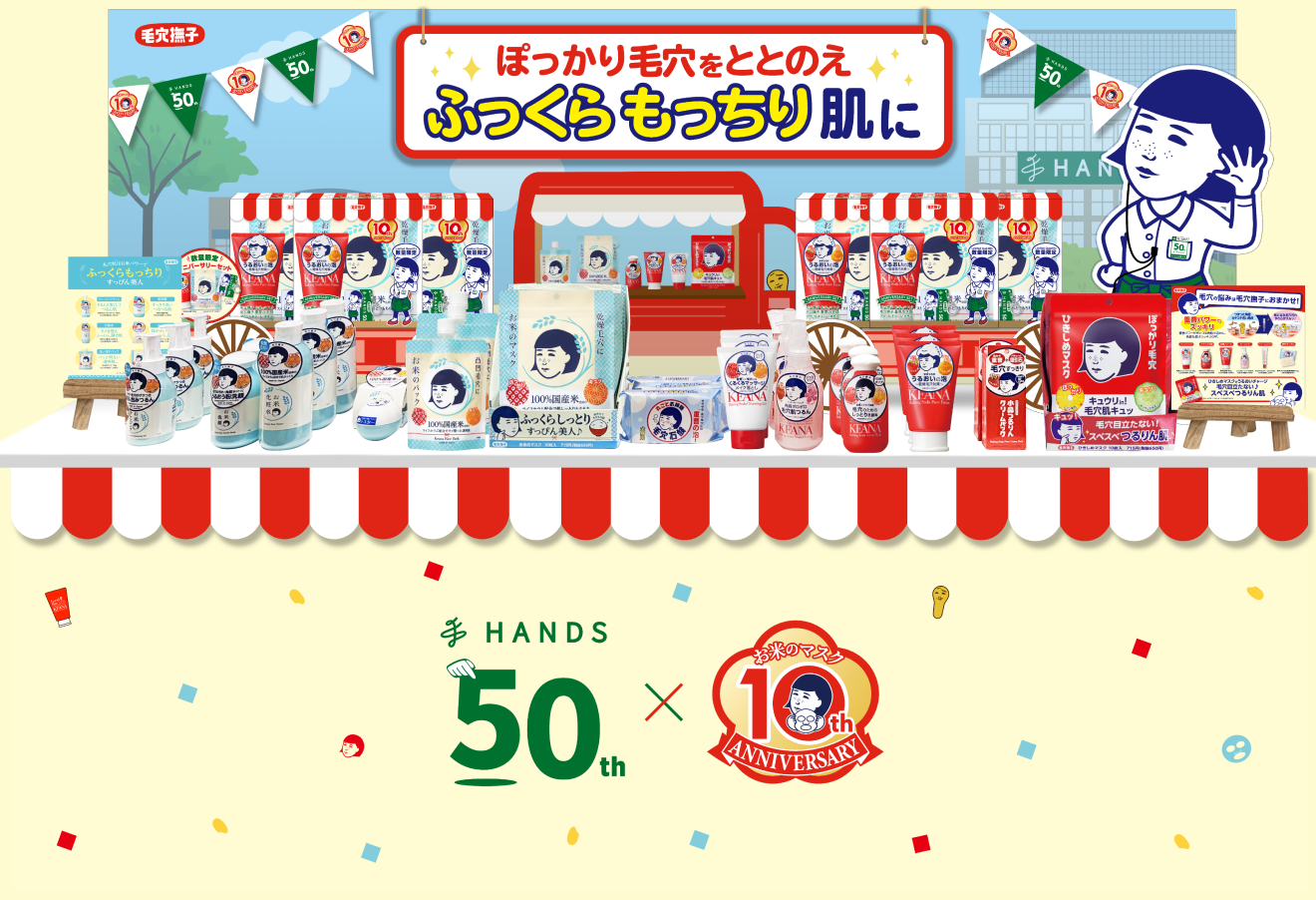 ぽっかり毛穴をととのえ　ふっくらもっちり肌に　HANDS50th×お米のマスク10th ANNIVERSARY