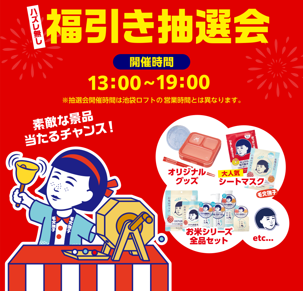 ハズレ無し福引き抽選会